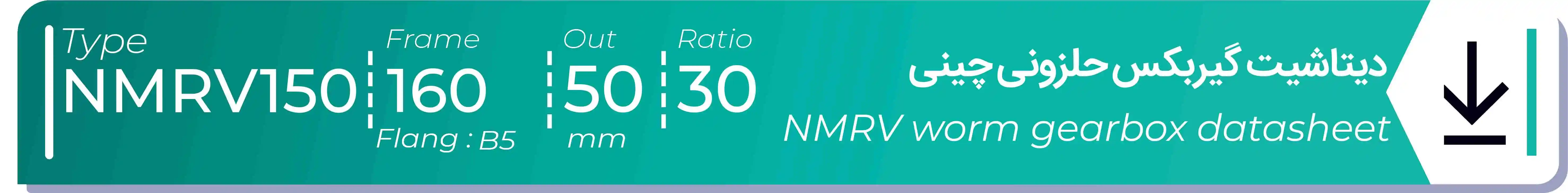  دیتاشیت و مشخصات فنی گیربکس حلزونی چینی   NMRV150  -  با خروجی 50- میلی متر و نسبت30 و فریم 160